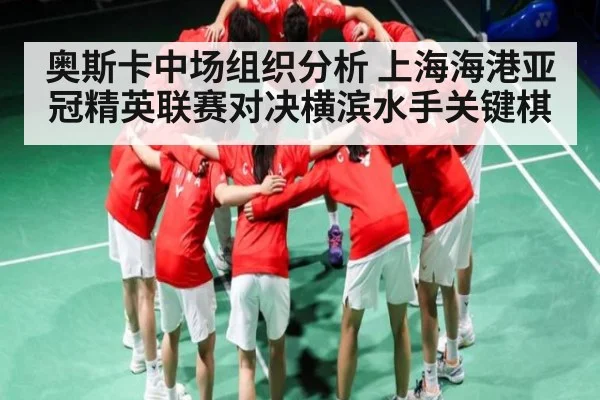奥斯卡中场组织分析 上海海港亚冠精英联赛对决横滨水手关键棋（kaiyun）