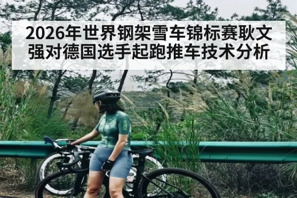 2026年世界钢架雪车锦标赛耿文强对德国选手起跑推车技术分析（kaiyun）