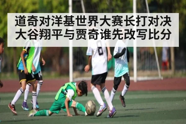 道奇对洋基世界大赛长打对决 大谷翔平与贾奇谁先改写比分